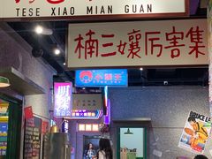 -楠火锅(哈尔滨金爵万象店)