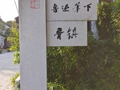 -鲁镇