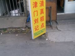 门面-津门刘记清真糕点(民族楼店)