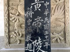 -黄帝陵