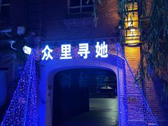 -中华巴洛克风情街