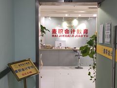 -重庆麦积会计培训学校(南坪校区)