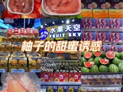 -水果天空(东葛店)