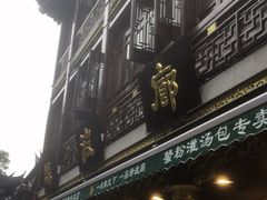 门面-绿波廊(豫园店)
