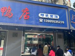 -晓马鸭店(新芜路店)