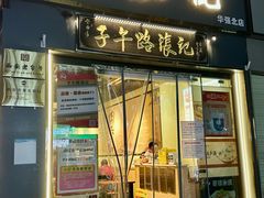 -子午路张记·肉夹馍(华强北店)