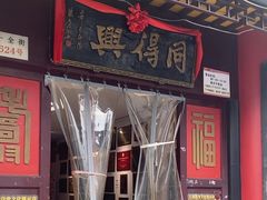 -同得兴 Since·1995 传统苏式面馆(十全街店)