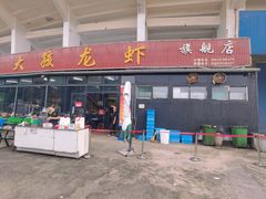 门面-大孩龙虾(体育场旗舰店)