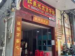 门面-红星光发煲仔饭(大石街店)