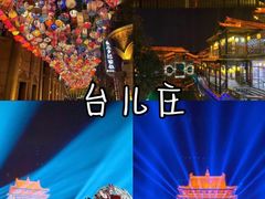 -台儿庄古城