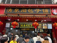 -清泉阁包子铺(中山路店)