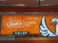 -汪世兴京味烤鸭(和兴路店)