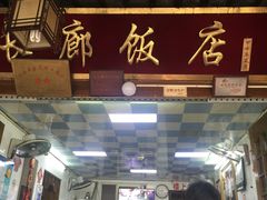 门面-长廊好灶头 本地人农家菜(枫泾古镇店)