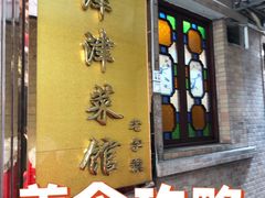 -津津菜馆(绝没分店)