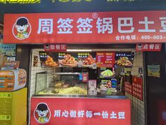 -周签签锅巴土豆(建设路总店)