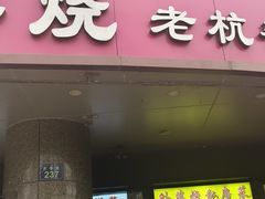 -外婆烧.老杭帮菜(庆春店)