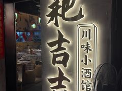 -耙吉吉川味小酒馆(本地人回头店)