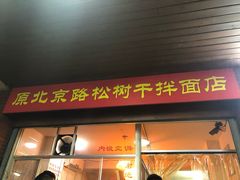 门面-松树干拌面店