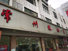 门面-常州糕团店(北大街新世纪商城店)