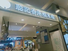-聪记香港糯米糍(天虹店)