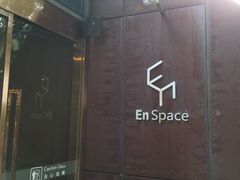 -EN SPACE恩空间
