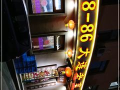 -林之六八·6886大连老菜馆