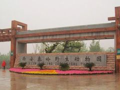 -西安秦岭野生动物园