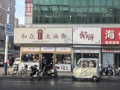 -和众大油条(维明路店)