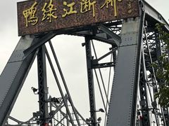 -鸭绿江断桥