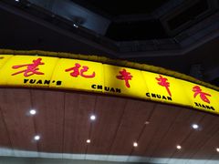 -袁记串串香(川师店)
