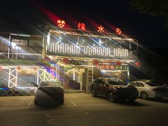 门面-梦缘水乡·湖景餐厅
