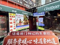 -前门杨记·铜锅涮肉(王府井·故宫店)