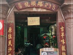门面-老宅原住民沙茶面精品小吃(龙头路店)