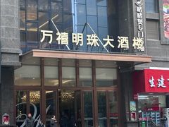 -万禧明珠大酒楼(海丰店)