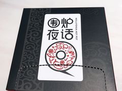 -围炉夜话·潮汕卤水火锅(榕江店)