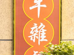 -华仔哥牛杂餐室