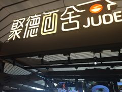-全聚德(大兴国际机场店)