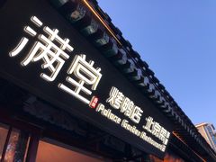 -满堂·烤鸭店·北京菜(鼓楼店)