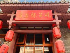 门面-沾益辣子鸡