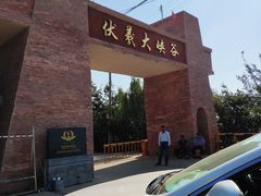 -伏羲大峡谷