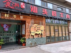 门面-食潮汕头鲜牛馆(望京保利店)