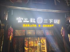 -富正毅三下锅·湘西韵味(天门山索道店)