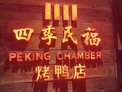 -四季民福烤鸭店(西单华威约饭街店)
