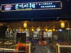 门面-岳记兴隆·青城腊排铜火锅(融创店)