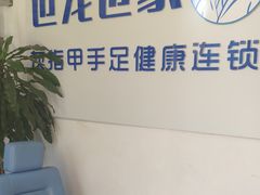 -世龙世家灰指甲鸡眼脚气甲沟炎跖疣护理(通州店)