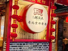 -大海碗·炸酱面·烤鸭·京菜(天坛店)