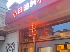 -小田油焖小龙虾(双井店)