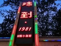 -味到1981日照海鲜·渔饺子