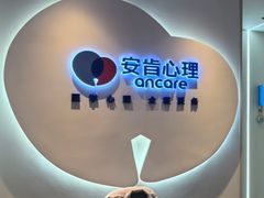 -安肯心理咨询(长宁旗舰店)
