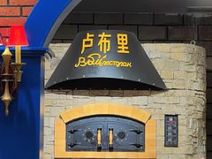 -卢布里西餐厅(星海广场店)